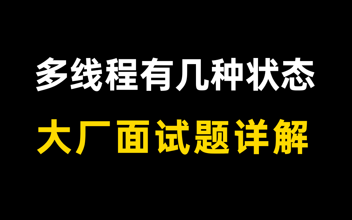 【Java并发编程】java线程有几种状态,你都有哪些呢?哔哩哔哩bilibili