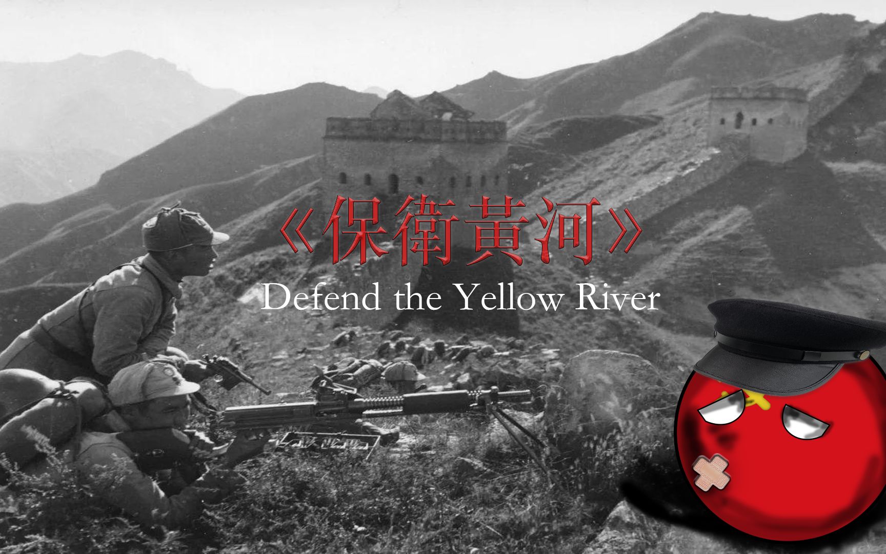 抗战金曲保卫黄河Defend the Yellow River哔哩哔哩bilibili