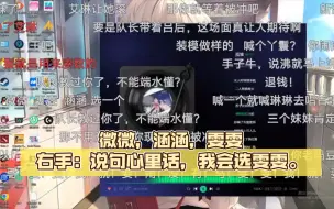 Descargar video: 微微，涵涵，雯雯，右手：说句心里话，我会选雯雯。