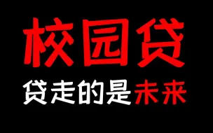 Download Video: 大学生千万别碰校园贷！ 等着你的只有家破人亡！