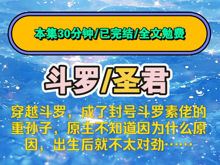 [图]（全文已完结）穿越斗罗，成了封号斗罗素佬的重孙子，原主不知道因为什么原因，出生后就不太对劲……茗《月颖圣君》