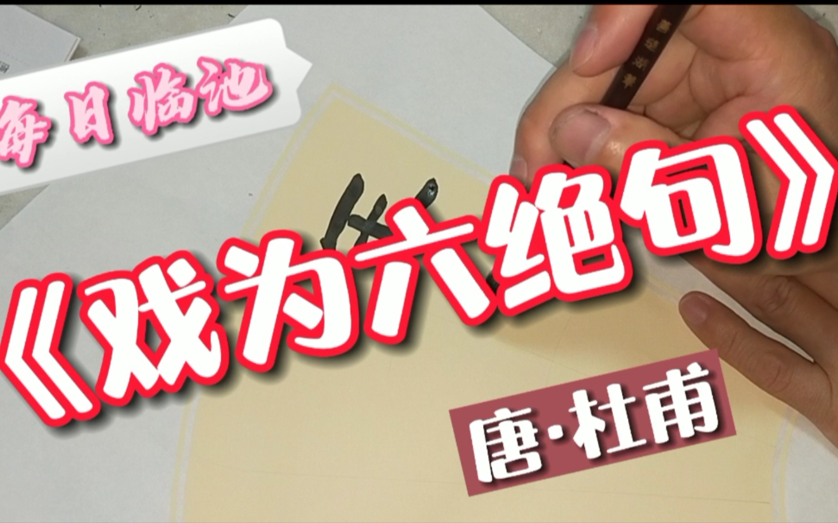 [图]唐杜甫《戏为六绝句》隶书习作，祈请同道斧正！