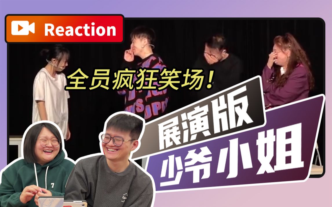 [图]【Reaction】绷不住了！全员笑场！【少爷和小姐-展演】