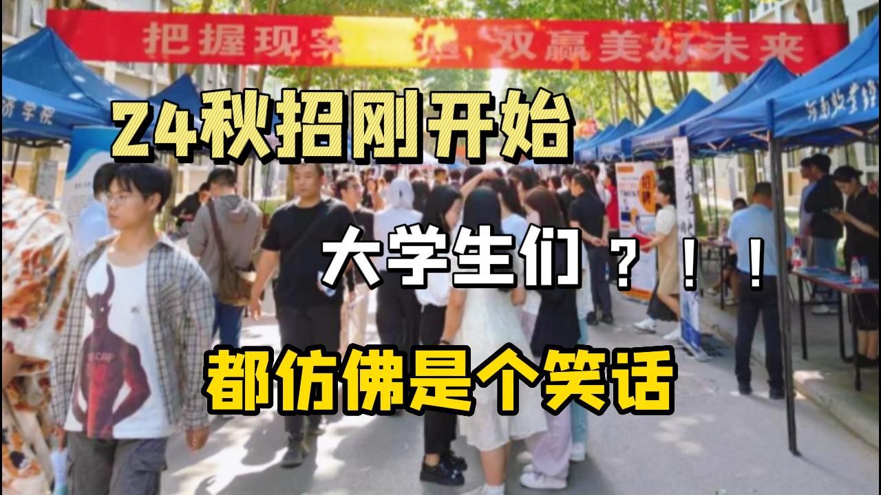 秋招开始,央国企正式开招!门槛却高的吓人,大学生们都仿佛是个笑话,本科大学生们想进国企又该何去何从?哔哩哔哩bilibili