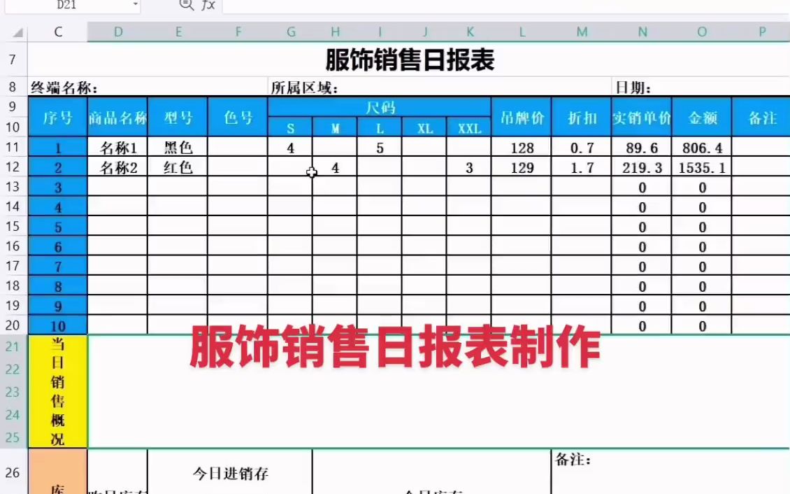 服饰销售日报表制作哔哩哔哩bilibili