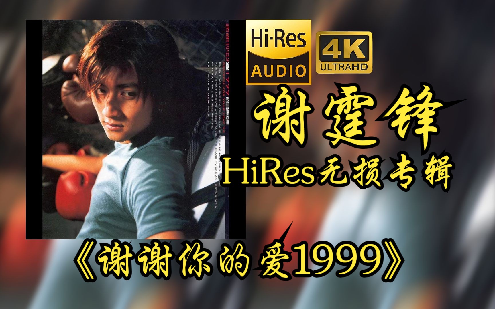 [图]【HiRes 24bit/96khz】谢霆锋《谢谢你的爱1999》专辑无损音频4K60帧歌词版