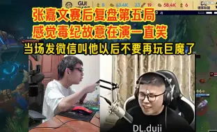 Download Video: 【时光杯】第45集：张嘉文赛后复盘生死局看毒纪最后一波团一直在笑，感觉毒纪故意在演，当场发微信叫他以后不要再玩巨魔了