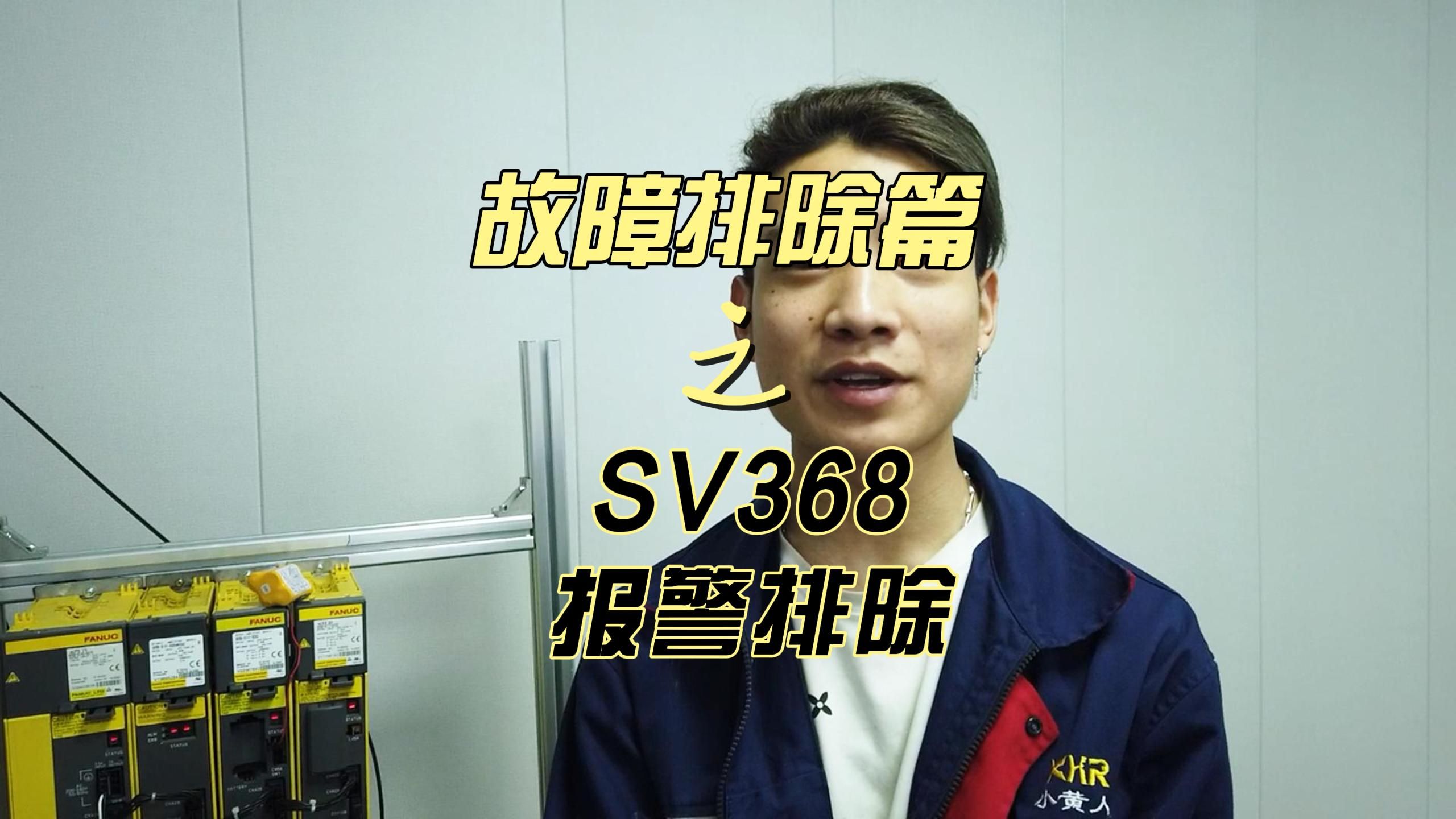 【发那科数控维修保姆级教程】——sv368报警排除