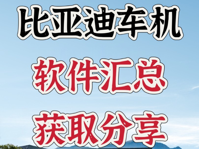 比亚迪车机软件汇总及获取分享哔哩哔哩bilibili