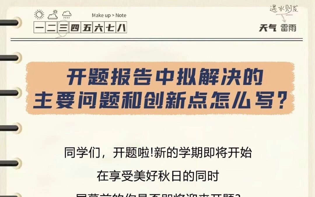 开题报告中拟解决的主要问题和创新点怎么写,快看过来!哔哩哔哩bilibili