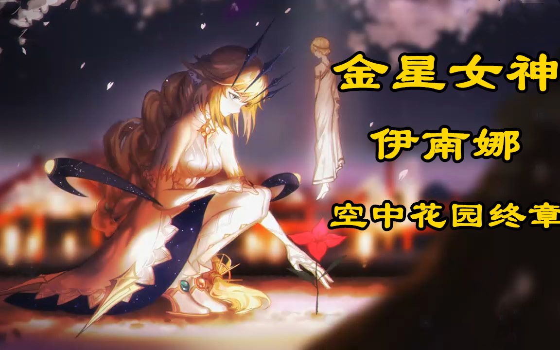 【解神者】绝美的终殇,”金之女神“伊南娜,在此!谁,敢毁我空中花园?哔哩哔哩bilibili