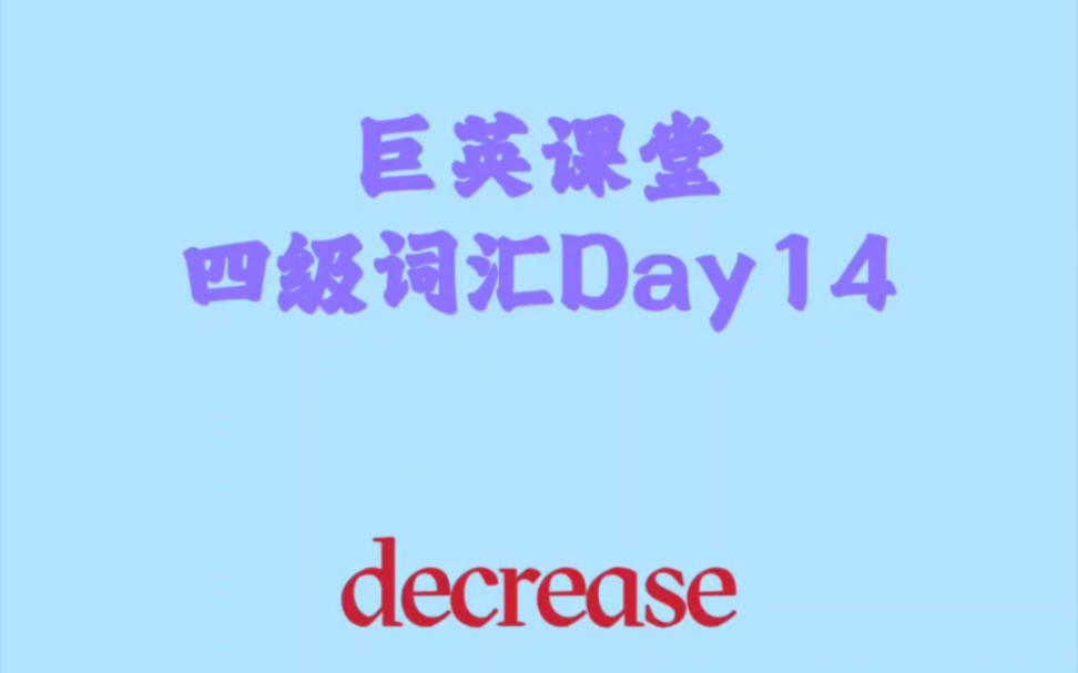 【巨英课堂】四级词汇Day14  decrease哔哩哔哩bilibili