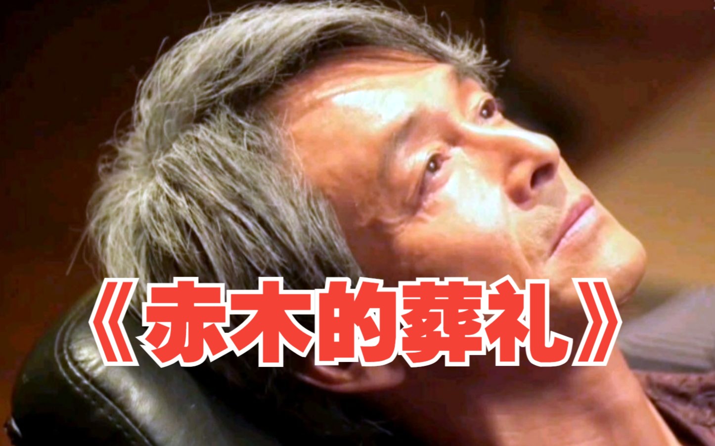 一口气看完《赤木的葬礼》,赤木和那种死法很相称!