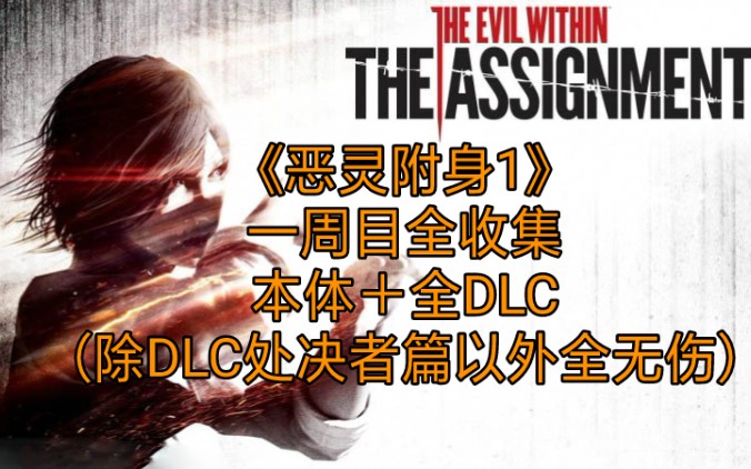 [图]（已完结）《恶灵附身1》本体＋DLC（除DLC处决者篇以外全无伤）一周目|全流程|全收集|高清画质|简体中文|全剧情|攻略解说|合集