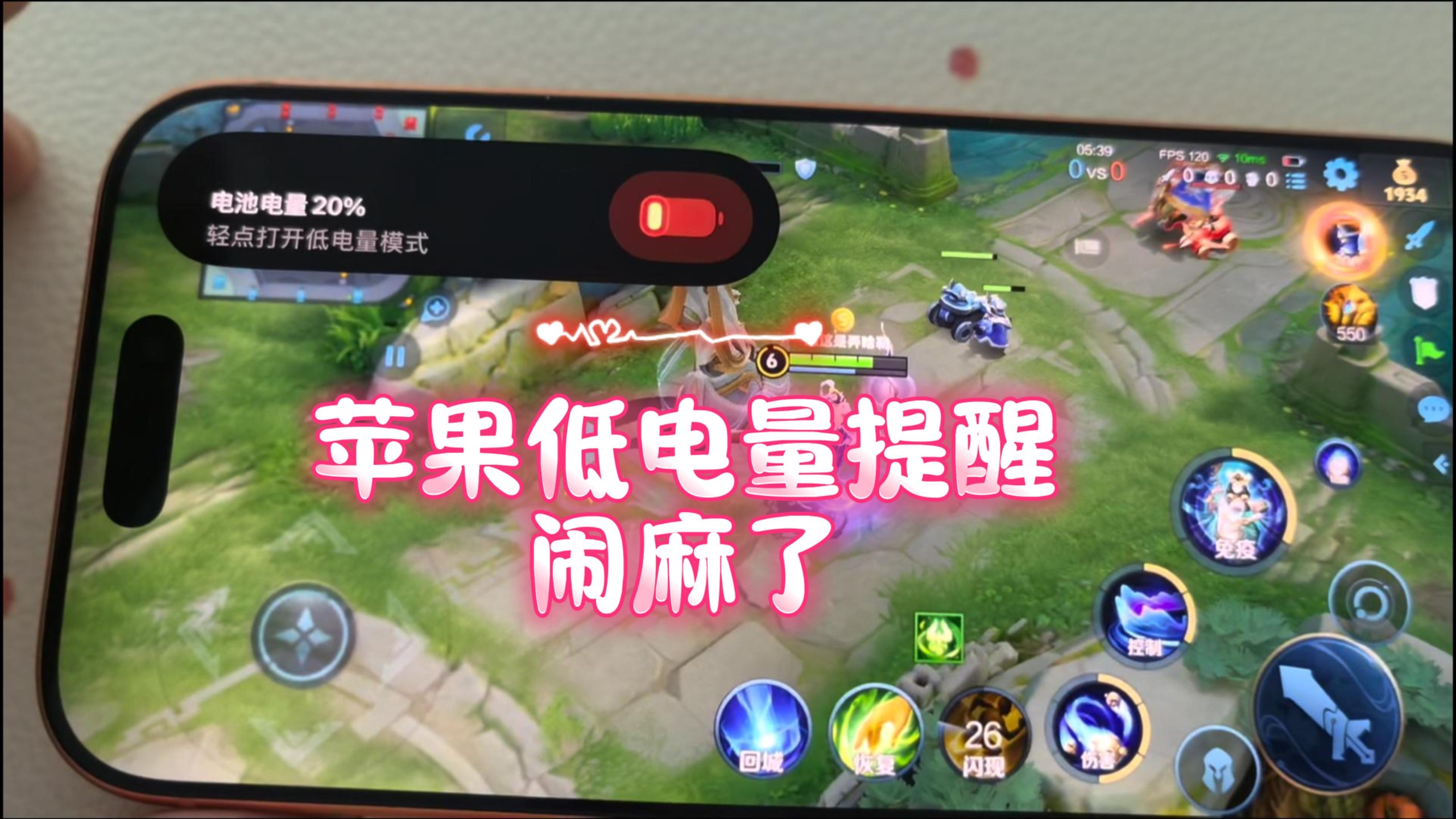 苹果17打游戏的时候这个低电量提醒能不能改改啊!!