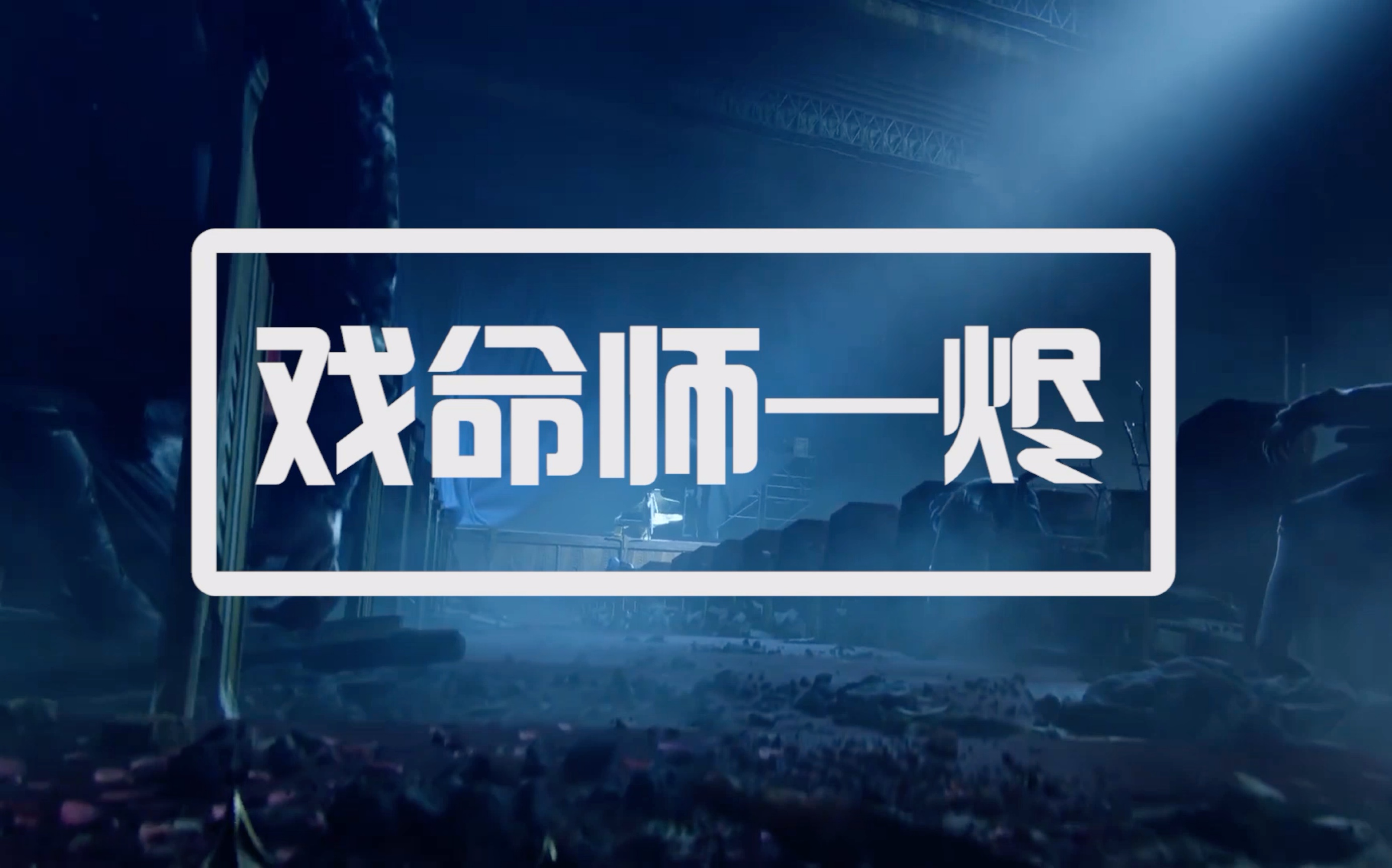 我于杀戮之中盛放,亦如黎明中的花朵