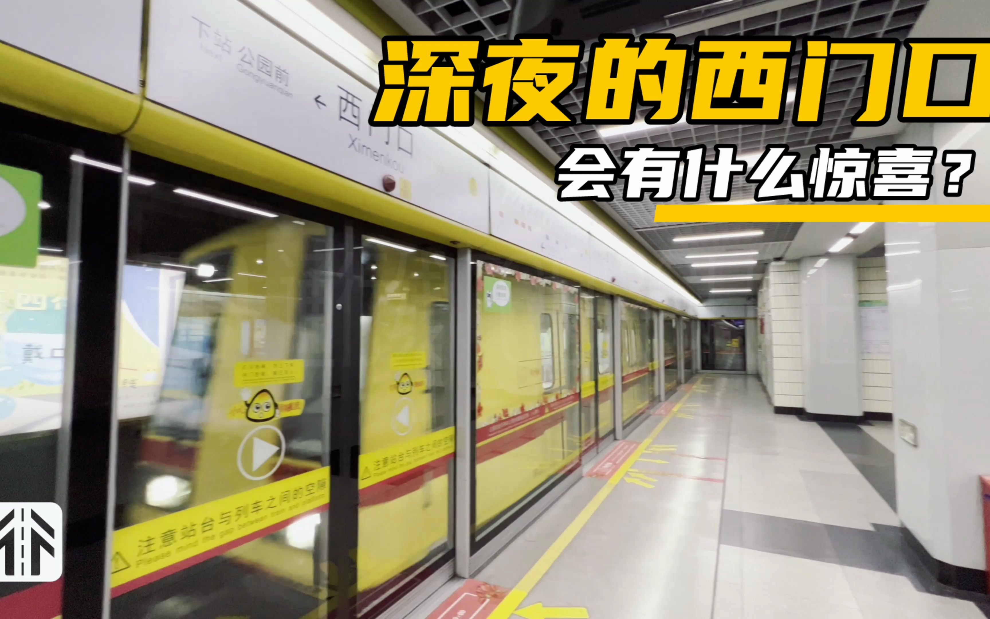 [图]【通行线】深夜的广州地铁西门口站，会有什么惊喜？
