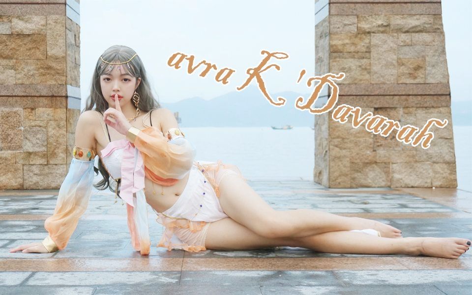 [图]【徐珺大哥】阿布拉卡达布拉avra K'Davarah❤异域舞娘