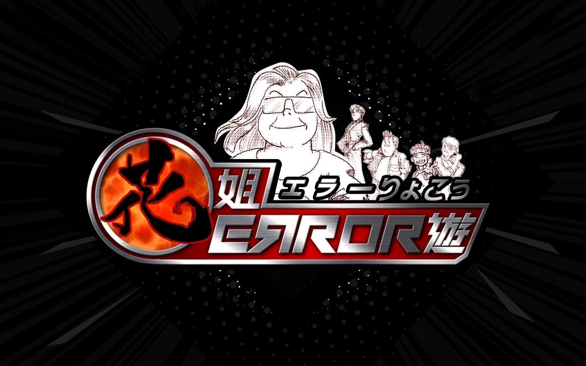 viutv【花姐error游】挑战古灵精怪鬼马事物 完 粤语繁中