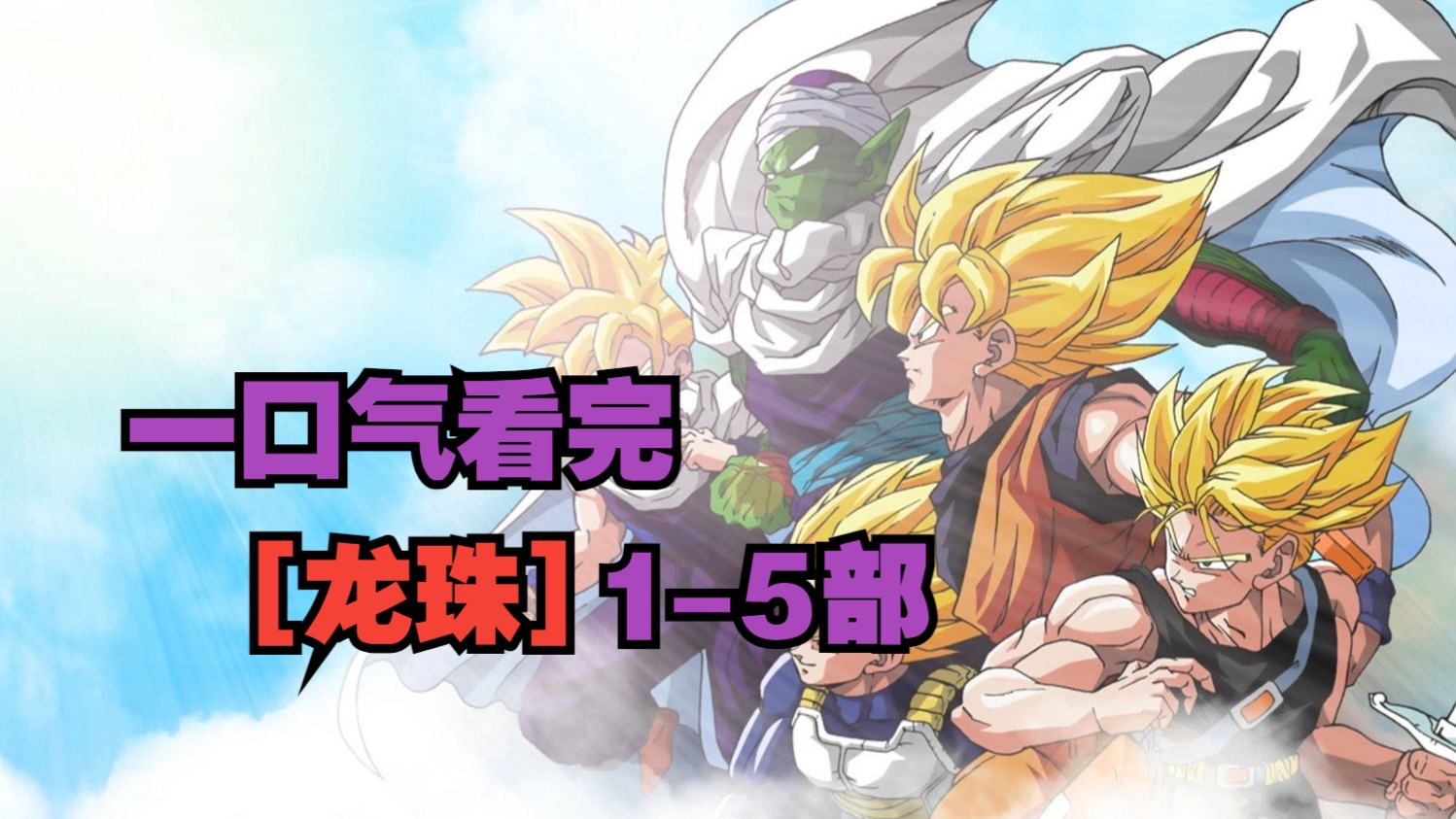 一口气看完【龙珠】1-5部 全系列