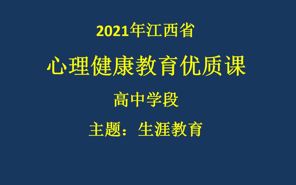 【中小学心理健康教育课】生涯唤醒 与未来相约哔哩哔哩bilibili