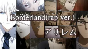 Télécharger la video: 【アリレム】Borderland(rap ver.)【军火女王 OP】