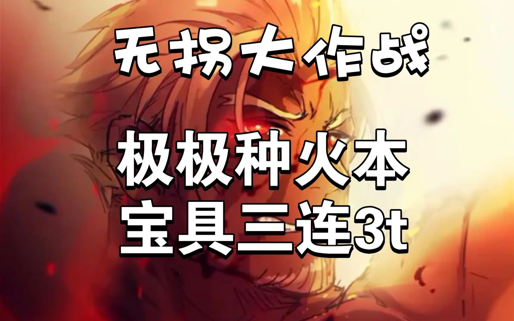 Fgo Auto Bot 无拐大作战 Fgo六周年极极种火本 通用 宝具三连3t速刷 无拐高宝光炮福音 Fgo 攻略