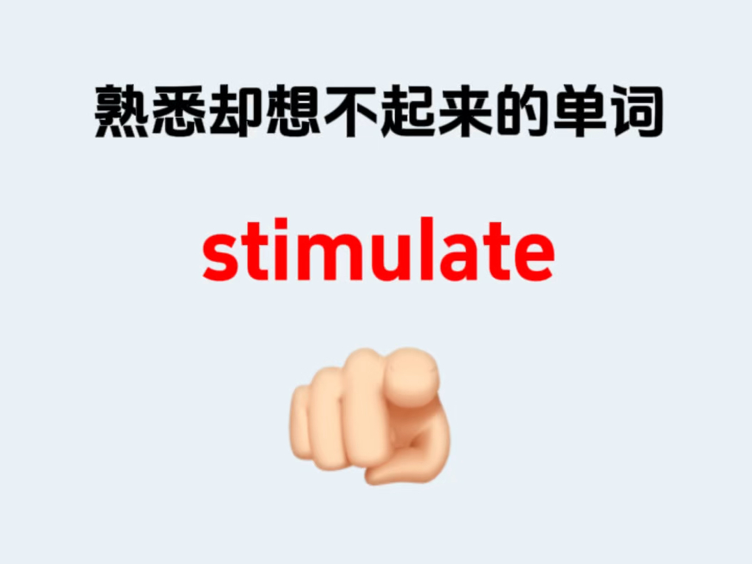 熟悉却想不起来的单词———stimulate哔哩哔哩bilibili