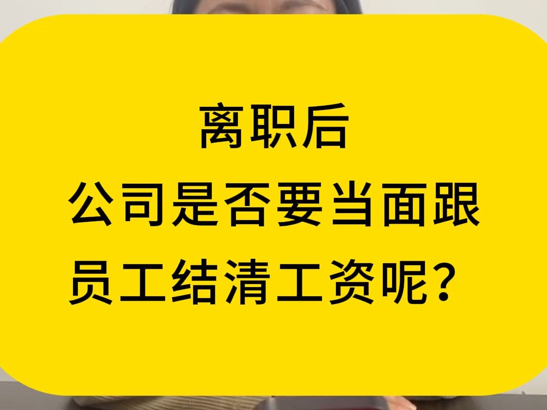 离职以后公司是否需要当面跟员工结清工资呢?北京劳动纠纷律师在线咨询,北京劳动仲裁律师, 劳动纠纷,劳动纠纷律师在线咨询,劳动纠纷咨询,劳动...