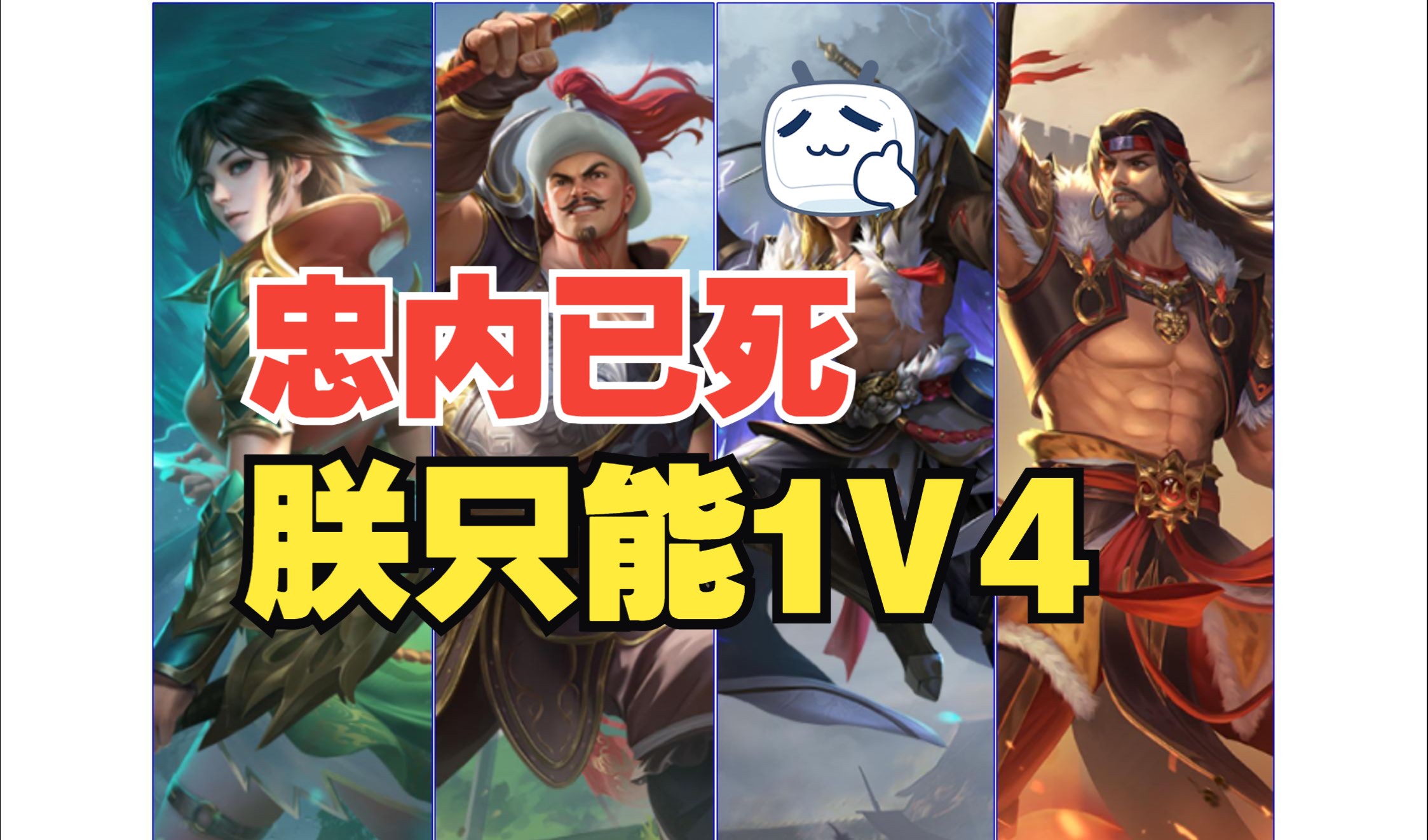 什么主公不需要忠内?