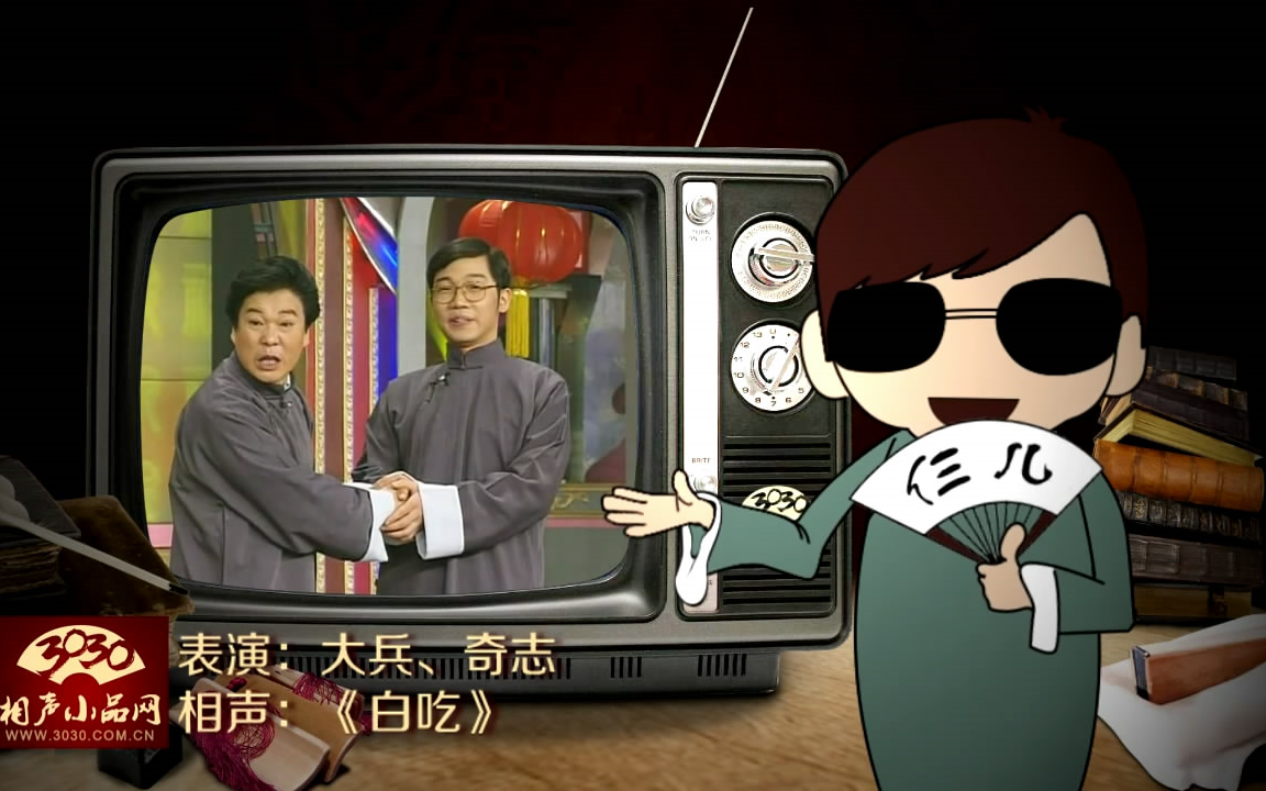 3030相声小品大兵奇志相声白吃