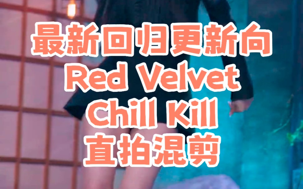 希望毛血能一直旺下去!!Red Velvet Chill Kill直拍混剪哔哩哔哩bilibili