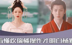 Download Video: 难怪杨紫说什么都要和欢瑞解约，看懂成毅的心酸，才明白杨紫的聪明