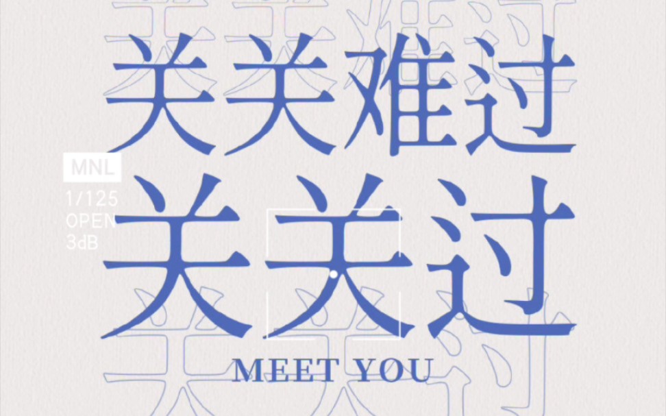 祝所有高考考生,一路顺利 一生长虹