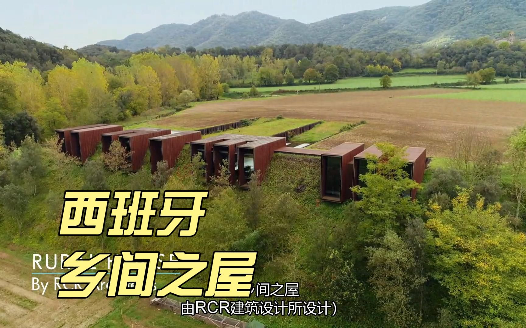 [图]非凡住宅 西班牙 乡间之屋 普利兹可奖 Most Extraordinary Homes 纯享剪辑