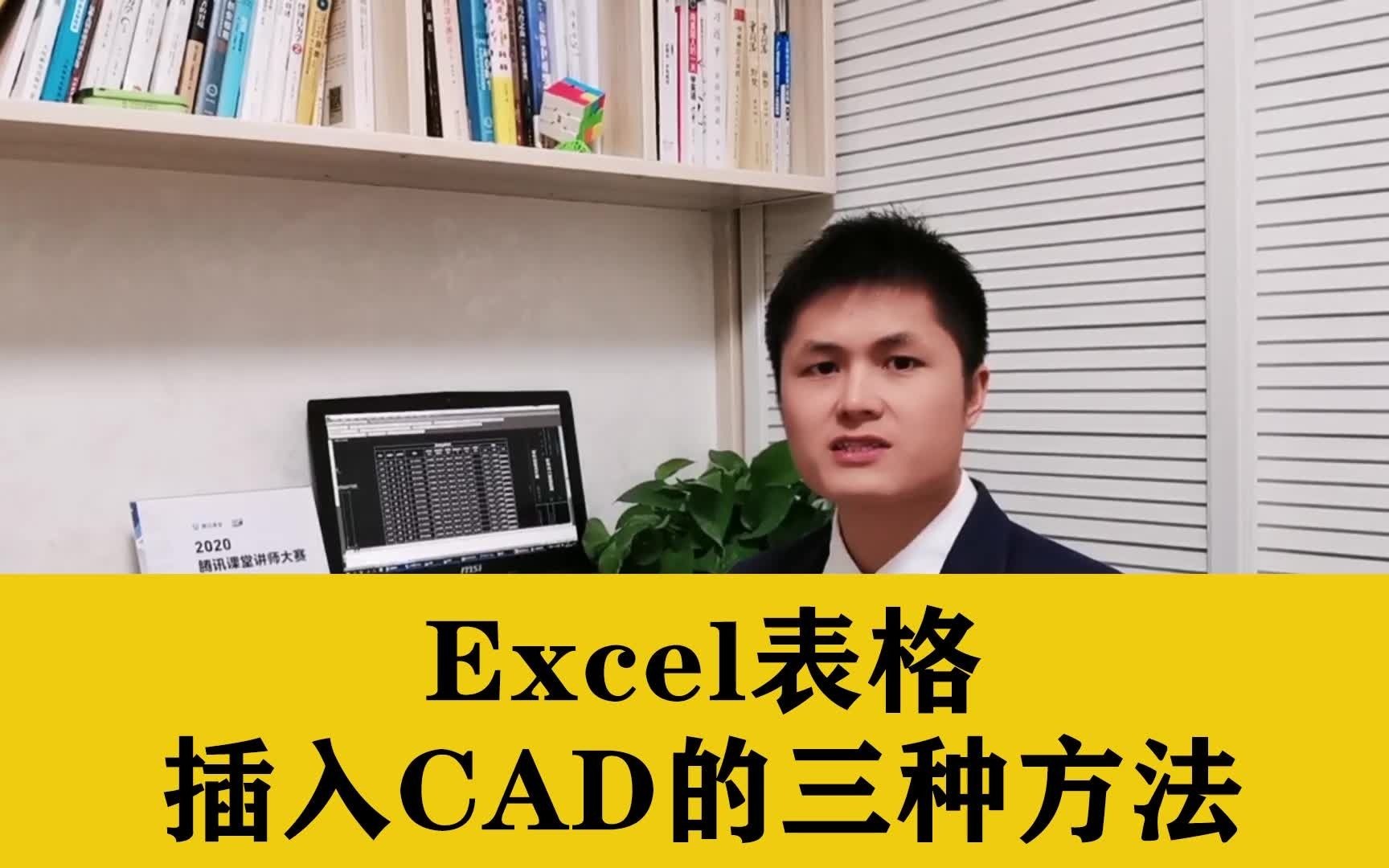 CAD里面做表格很慢?Excel表格插入CAD的三种方法,CAD绘图员必备哔哩哔哩bilibili