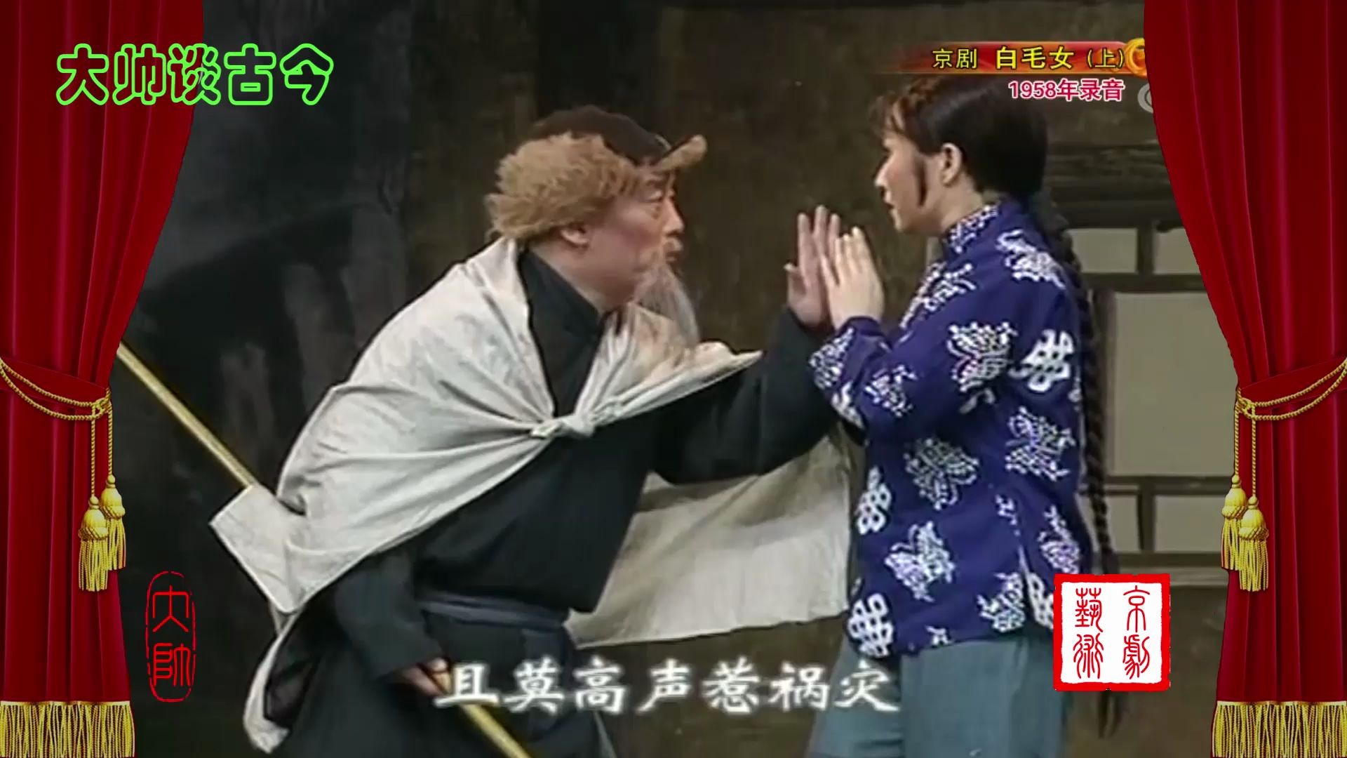 现代京剧《白毛女》选段,李少春饰杨白劳,杜近芳饰喜儿,1958年录音,李