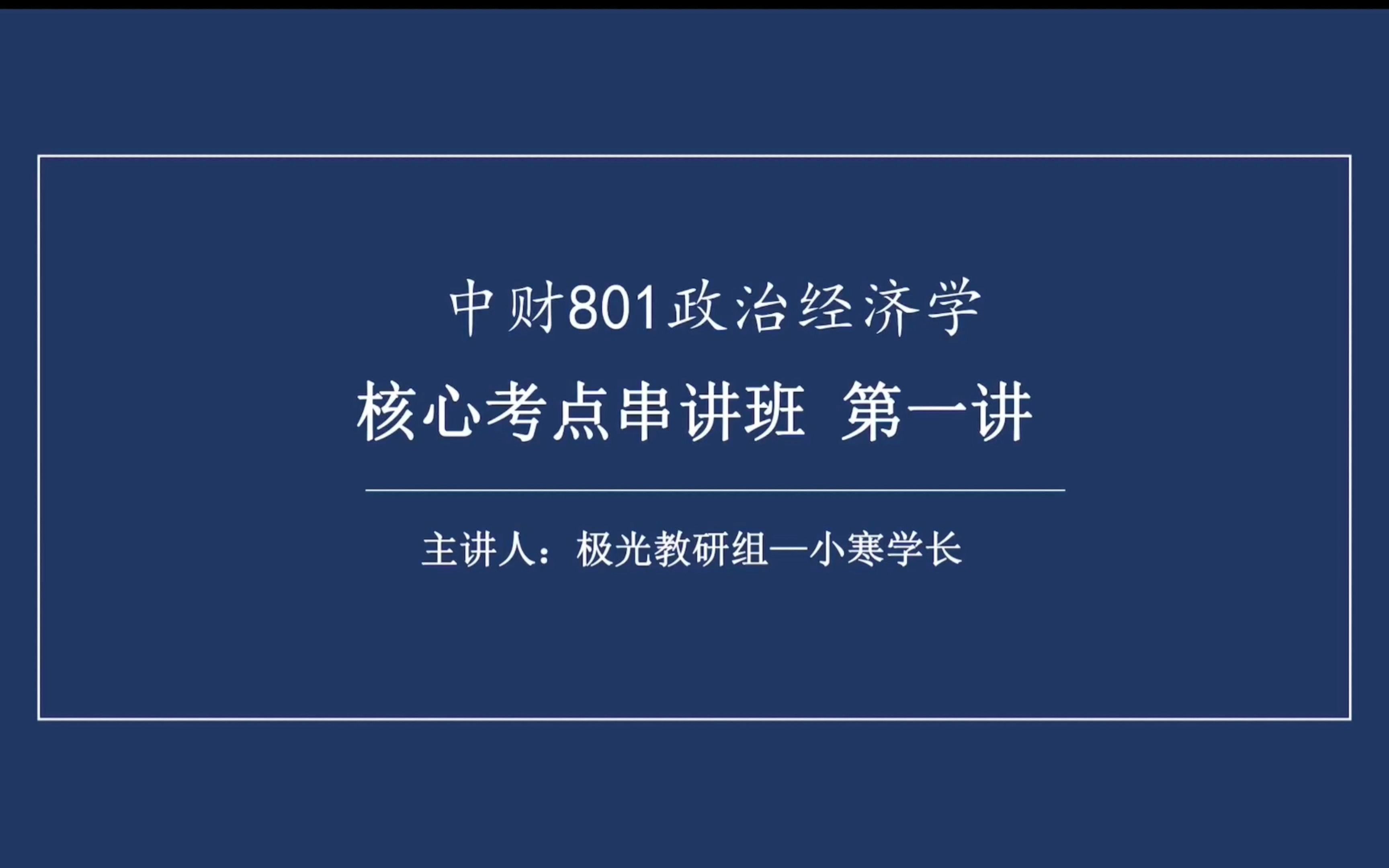 公开课 | 2024央财政治经济学课程 核心考点串讲班第一讲《生产力、生产关系与生产方式》哔哩哔哩bilibili