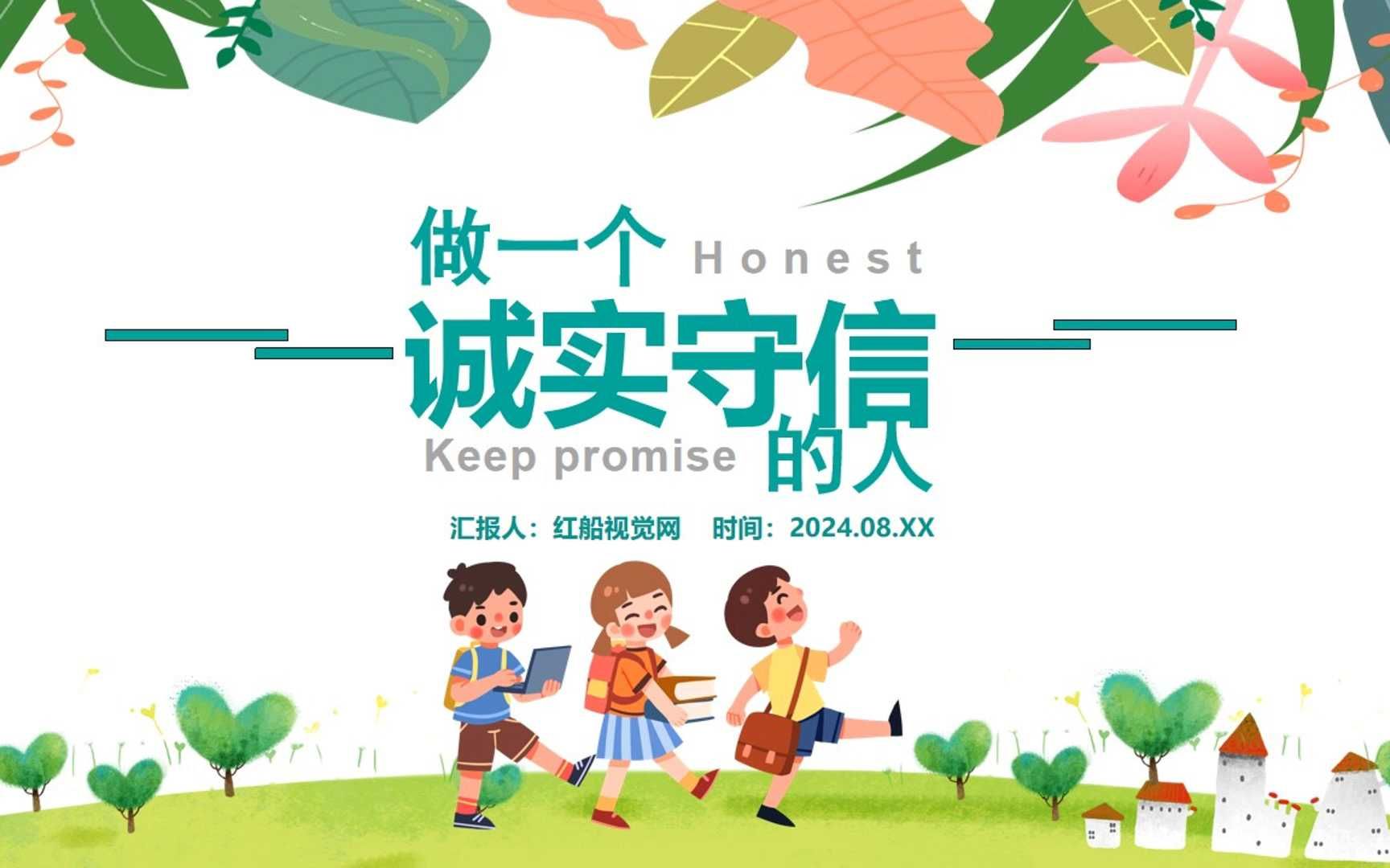 诚信主题班会做一个诚实守信的人ppt课件