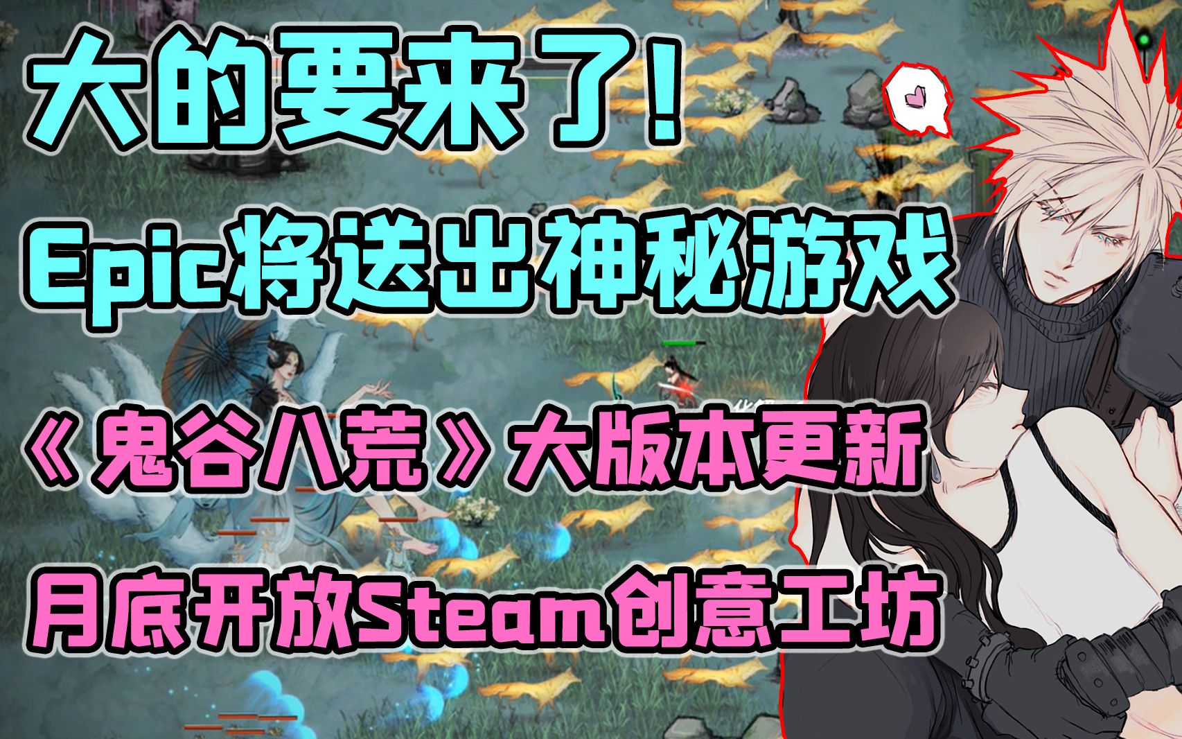 大的要来了,Epic将送出神秘游戏活动回归;《鬼谷八荒》更新Steam创意工坊,“羽化登仙”大版本更新来袭;2021全球十大吸金游戏公司 腾讯排名第一...