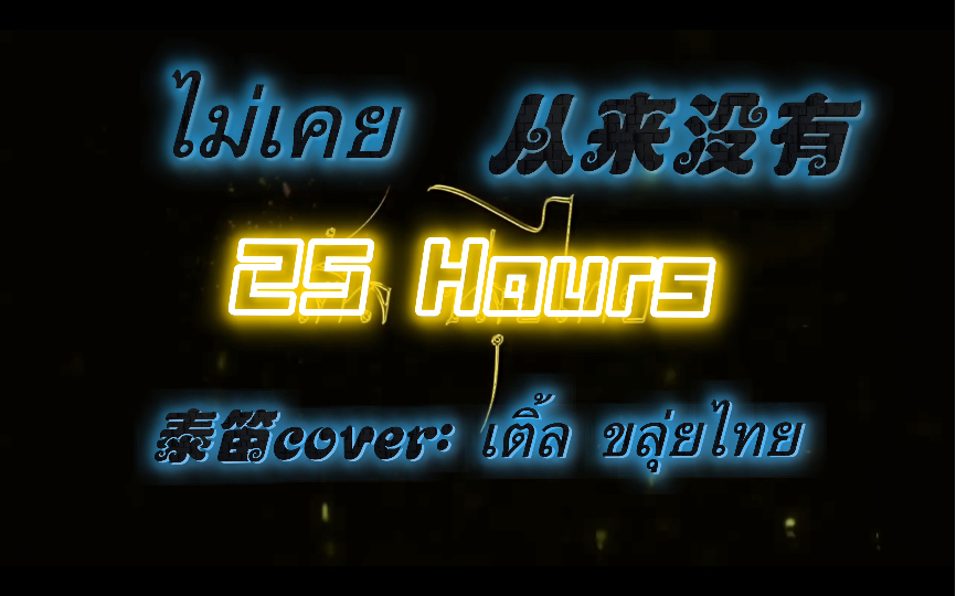 【泰笛/有谱】ไม่เคย从来没有25 hourscover:TLE Kluithai哔哩哔哩bilibili