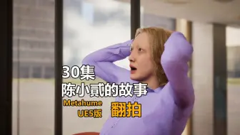 陈小二的故事30集-ue5翻拍