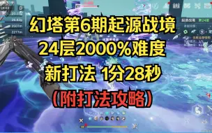 【幻塔3.2】第6期起源战境24层2000%难度新打法1分28秒，2雷C2N，奶视角，附打法攻略。