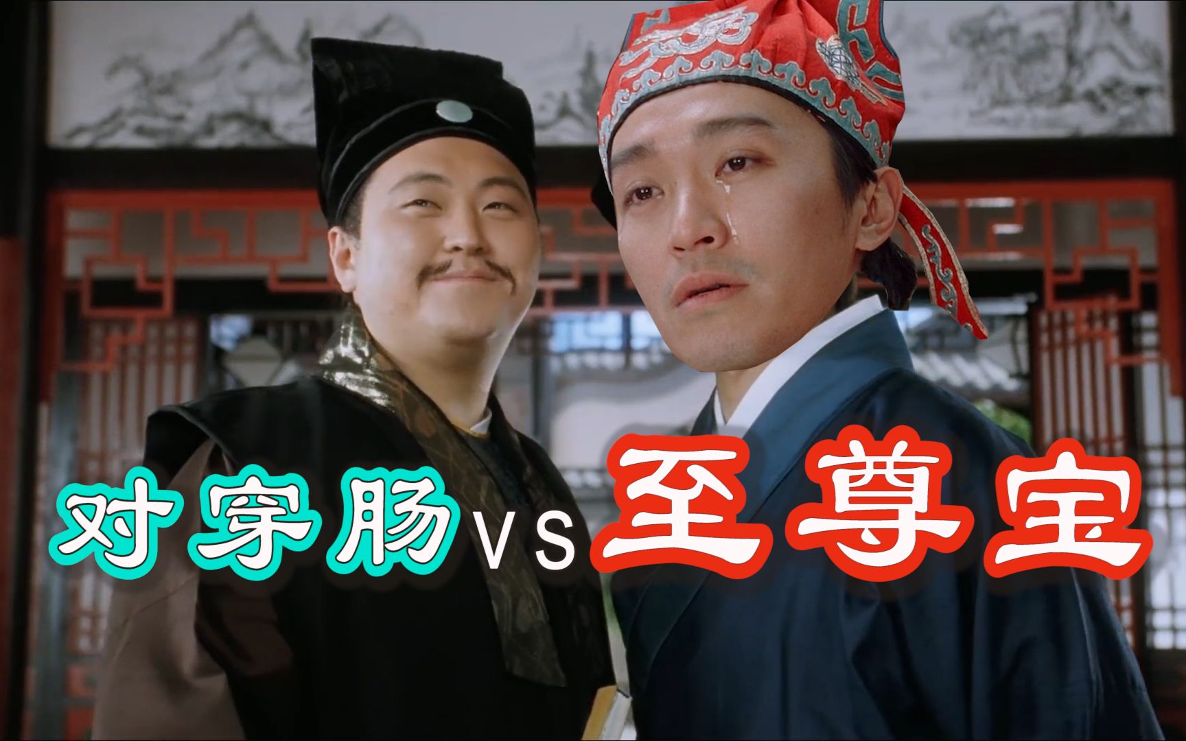 【对王之王】对穿肠vs至尊宝&孙悟空(不只工整)