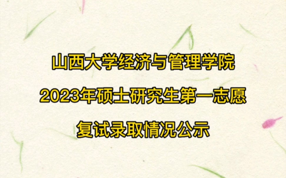 山西大學經濟與管理學院2023年碩士研究生(第一志願)複試錄取情況公示