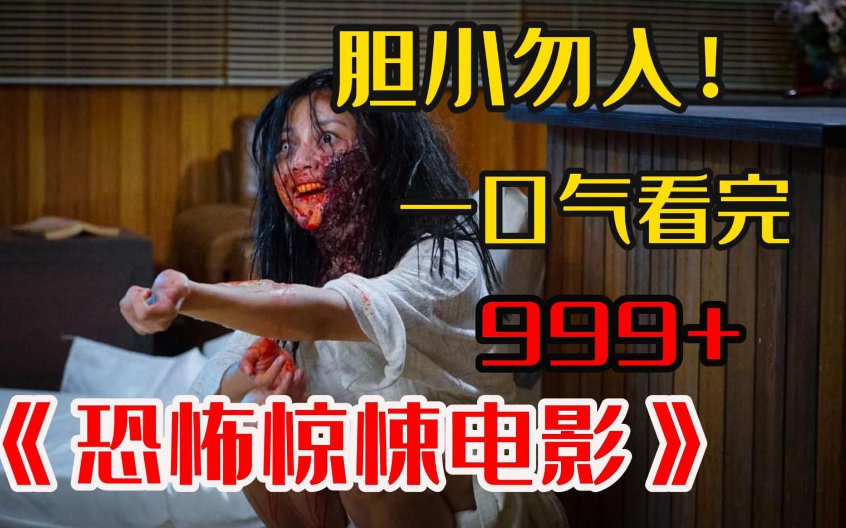 【b站吓死人系列】全程高能!9999部《惊悚恐怖鬼片》看一部少一部 曾惊悚到被禁封,不建议个人观看!哔哩哔哩bilibili