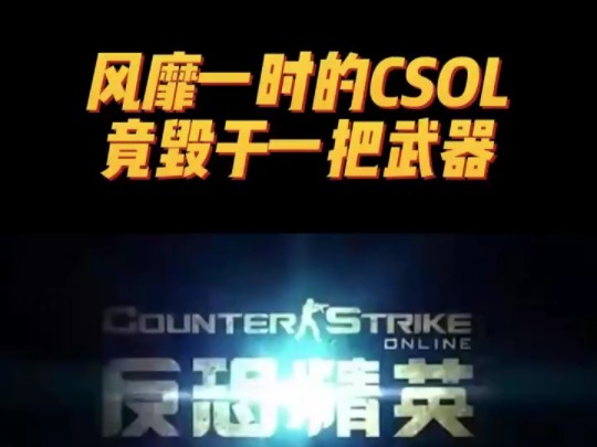 从巅峰到低谷:一把武器为何让CSOL走向终结?CSOL游戏解说