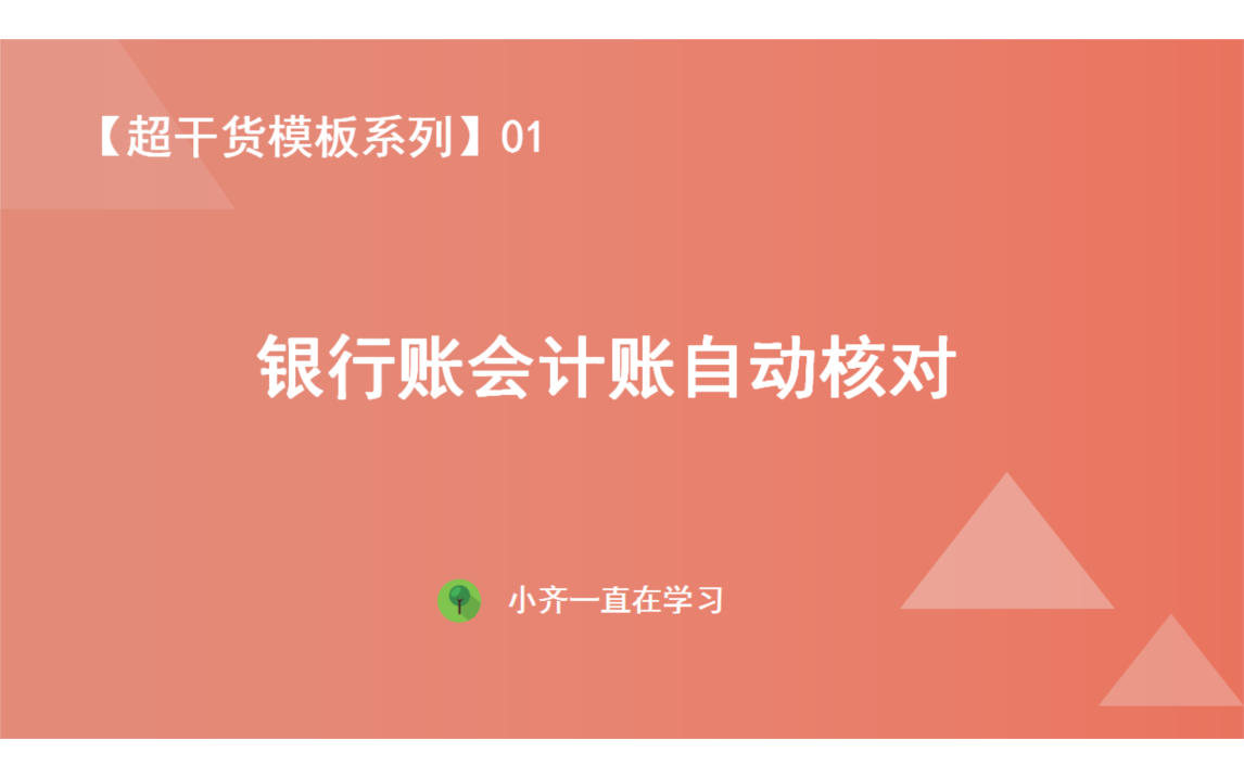 银行账会计账自动核对模板哔哩哔哩bilibili