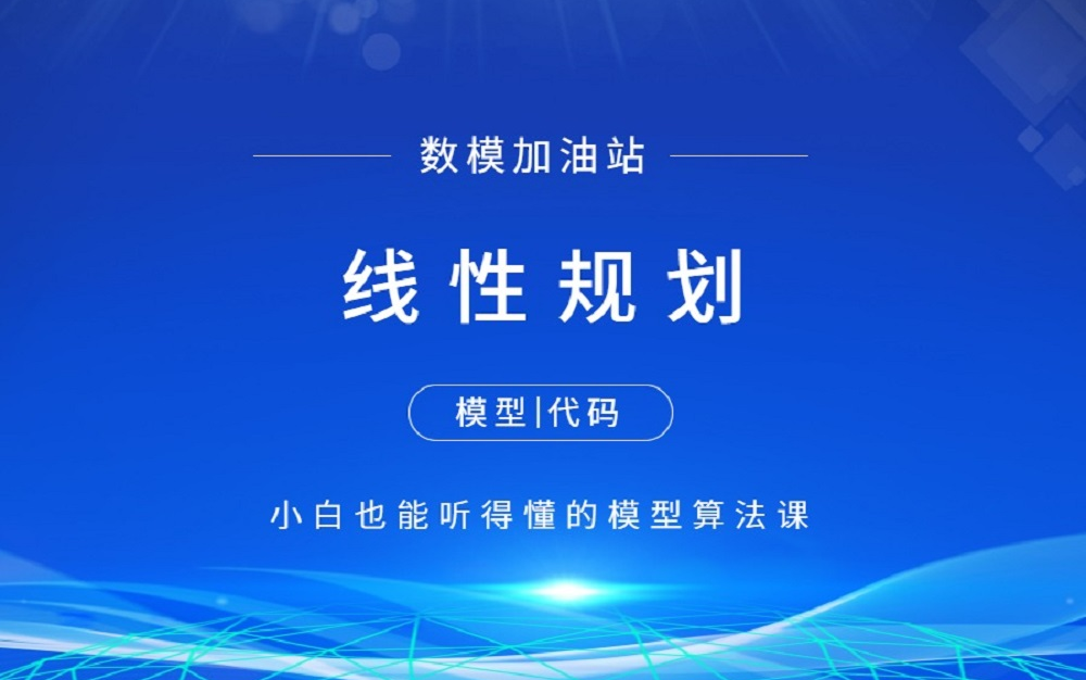 线性规划模型讲解(附matlab和python代码) 【数学建模快速入门】数模加油站 江北哔哩哔哩bilibili