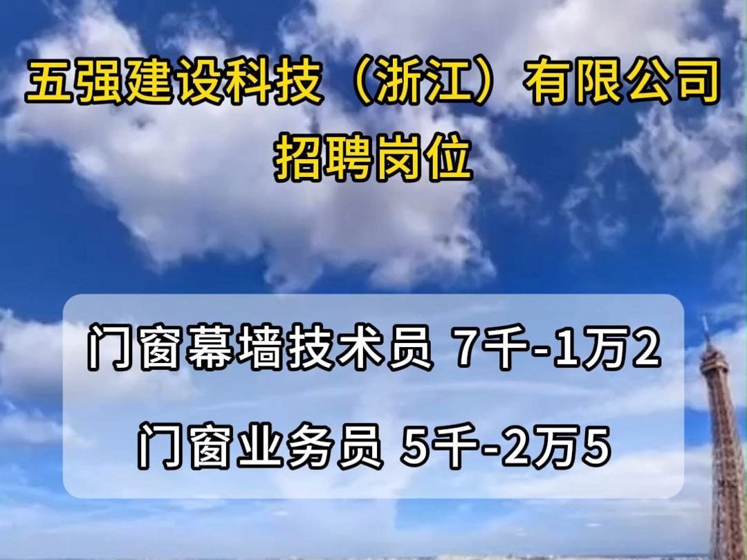 五强建设科技(浙江)有限公司招聘门窗幕墙技术员、门窗业务员哔哩哔哩bilibili